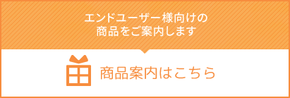 商品案内はこちら