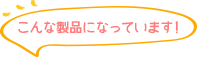 こんな製品になっています